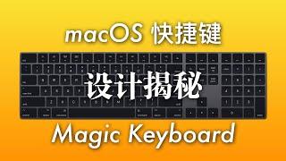 揭秘 macOS 快捷键和 Magic Keyboard 的设计