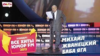 Михаил Жванецкий - Баба Яга Все хиты Юмора 2011