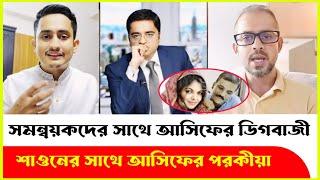 সমন্বয়কদের সাথে ডিগবাজী দিয়ে শাওনের টেম্পো চালাচ্ছে আসিফ নজরুল Elias Hossain  Sarjis  Asif Nazrul