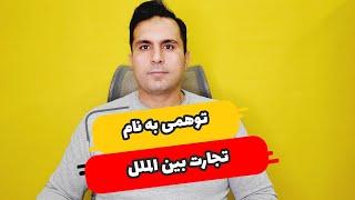 توهمی به نام تجارت بین الملل