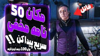 مکان همه 50  نامه مخفی و بهترین روش جمع کردن و حل معمای قتل  GTA V All Letter Scraps Location