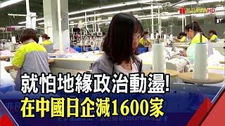 禁不起地緣政治動盪 在中日企10年來銳減1600家 脫鉤中國代價大?日媒揭PC平均恐漲50%｜非凡財經新聞｜20221223