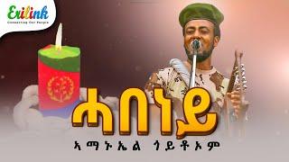 ሓበነይ ኣማኑኤል ጎይቶኦም #eritreanmusic #eritrean #eritrea  #eritreannews #eritreanmovie  #erilink @eritv