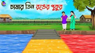 চাষার তিন রঙের পুকুর  Bengali Moral Stories Cartoon  Bangla Golpo  Thakumar Jhuli