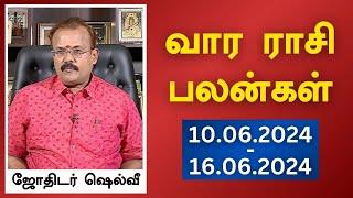 வார ராசி பலன்கள் 10-06-2024 முதல் 16-06-2024  ஜோதிடர் ஷெல்வீ  Astrologer Shelvi Vaara Rasi Palan