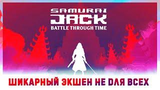 Игра которая превзошла все мои ожидания  Samurai Jack Battle Through Time Steam