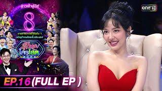 รู้ไหมใครโสด 2024  Ep.16 Full Ep  5 พ.ค. 67  one31