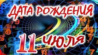 ДАТА РОЖДЕНИЯ 11 ИЮЛЯСУДЬБА ХАРАКТЕР И ЗДОРОВЬЕ ТАЙНА ДНЯ РОЖДЕНИЯ