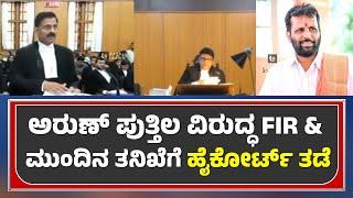 KARNATAKA HIGH COURT  ARUN KUMAR PUTHILA CASE  P P HEGDE   ಹೈಕೋರ್ಟ್ ತಡೆಯಾಜ್ಞೆ - ಕಹಳೆ ನ್ಯೂಸ್