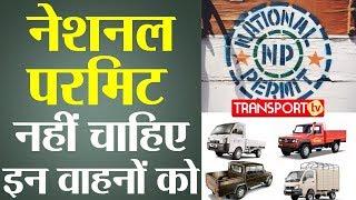 NATIONAL PERMIT नहीं चाहिए इन वाहनों को  V-127  TRANSPORT TV