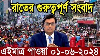 Ajker Bangla Khobor 01 June 2024  Bangladesh Letest News  Somoy Sangbad News  Bangla News Today