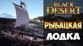 Black Desert - где и как построить рыбацкую лодку