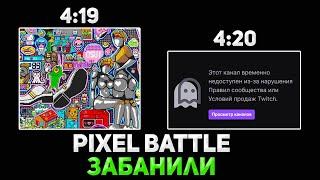 Дрейк ЗАБАНИЛ PIXEL BATTLE на ТВИЧЕ  Реакция Братишкин