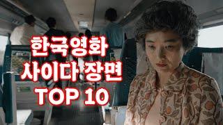 본 사람만 아는 한국영화 사이다 장면 TOP 10