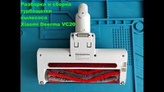 Ремонт турбощетки пылесоса Xiaomi Deerma VC20. Xiaomi Deerma VC20 vacuum cleaner turbo brush repair.