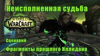 Неисполненная судьба. Фрагменты прошлого Иллидана. WoW Legion