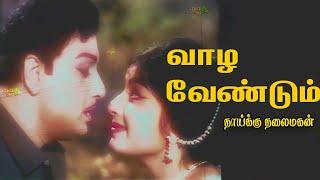 வாழ வேண்டும் Vaazha vendum Song -Color HD Video song #mgrsongs