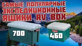 Экспедиционные ящики с уплотнителем Iris RV BOX 700 460