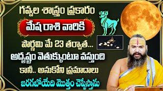 మేషరాశి వారికి మే  తర్వాత 100% జరిగిదే ఇదే  Mesha Rasi May Rasi Phalalu 2024  Aries horoscope 2024