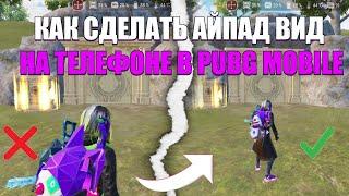 КАК СДЕЛАТЬ АЙПАД ВИД НА ТЕЛЕФОНЕ В PUBG MOBILE