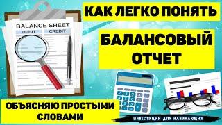 КАК ЛЕГКО ПОНЯТЬ БАЛАНСОВЫЙ ОТЧЁТ. ОБЪЯСНЯЮ ПРОСТЫМИ СЛОВАМИ. ЧТО ТАКОЕ АКТИВЫ ПАССИВЫ И КАПИТАЛ.