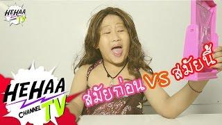 สมัยก่อน VS สมัยนี้ HehaaTV