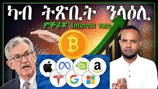  Fed ደስ ዝብል ጸብጻብ ሂቡ፡ ዋጋ Stocks ይውስኽ  ስቶክ ማርኬት  ቢትኮይን  𝐅𝐢𝐝𝐞𝐥 𝐅𝐢𝐧𝐚𝐧𝐜𝐞