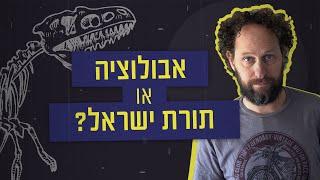 האם דתיים מאמינים באבולוציה?