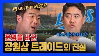 EP11-2. 장원삼 트레이드 리콜 사태 비하인드 스토리 feat. 택시비100만원