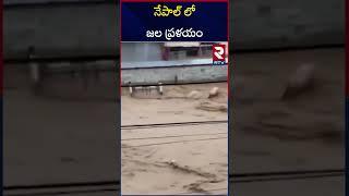 నేపాల్ లో జల ప్రళయం   Nepal Floods  Heavy Rains In Nepal  RTV