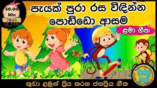 සිංහල ළමා ගීත එකතුව  Sinhala Kids Song Collection  Sinhala Lama Gee  Babyhub