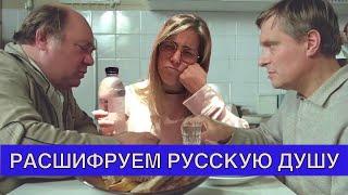 Почему Русские не умеют жить? Лучше Кино чтобы понимать Русский менталитет