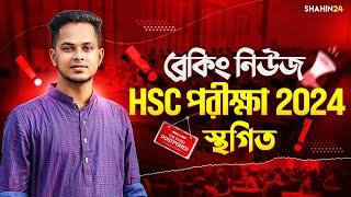 ব্রেকিং নিউজ  HSC পরীক্ষা- ২০২৪ স্থগিত  HSC Exam 2024 update  HSC 2024 Update  HSC exam routine