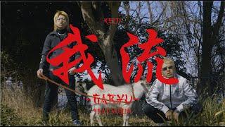 Keiji - 我流 - GARYU - feat.YUZIN Official Music Video