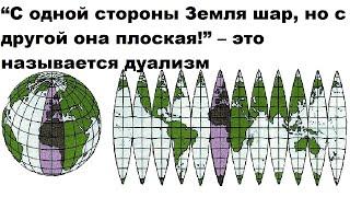 “С одной стороны Земля шар но с другой она плоская” – это называется дуализм