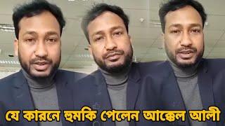 যে কারনে হুমকি পেলেন আক্কেল আলী  Kotai Miah  Sylheti Natok 2024  Akkel Ali