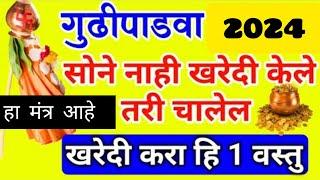 #वर्षभर टेन्शन फ्री आणि आनंदी रहायचा जाणून घ्या मंत्र गुढीपाडव्याला हे नक्की करा#gudipadwa