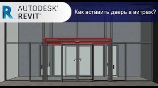 Урок Revit Как вставить дверь в витраж