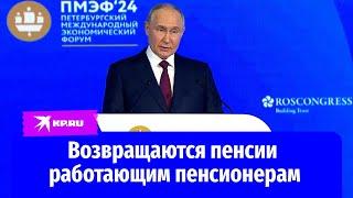 Путин «Индексация пенсий работающим пенсионерам возобновится с 2025 года»