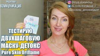 ТЕСТИРУЮ ДВУХШАГОВУЮ МАСКУ-Детокс Для Лица Pure Skin  4K