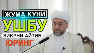 ЖУМА КУНИ УШБУ ЗИКРНИ АЙТИБ ЮРИНГ Муфтий Нуриддин ҳожи домла Ҳазратлари