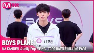 BOYS PLANET 나캠든 NA KAMDEN Jelly Pop @FINAL TOP9 BATTLE 킬링파트 투표 EN