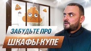 Почему НЕ СТОИТ брать шкафы-купе? Разбираем всё по полочкам