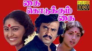 Super Hit Movie HD  Kai Kodukkum Kai  RajinikanthRevathiRajalakshmi  Tamil Full Movie HD