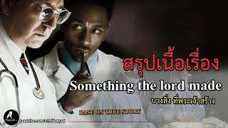 สปอยหนัง บางสิ่งที่พระเจ้าสร้าง Something the lord made