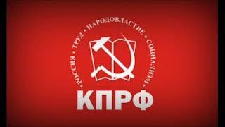 Anthem of the KPRF Communist Party of the Russian Federation