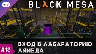 Black Mesa прохождение  Вход в лабораторию лямбда #13