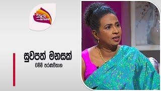 Nugasewana - Suwapath Manasak 2024-07-19 Rupavhaini