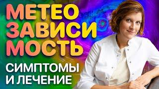 Метеозависимость  причины симптомы лечение