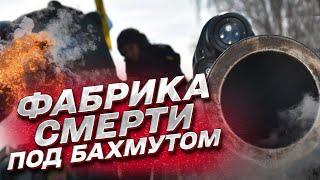  ФАБРИКА СМЕРТИ под Бахмутом для российских оккупантов  Сергей Череватый